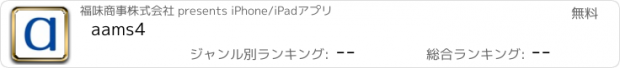 おすすめアプリ aams4