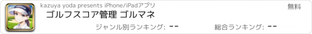 おすすめアプリ ゴルフスコア管理 ゴルマネ