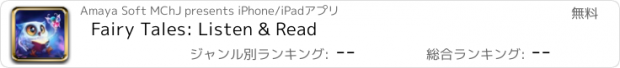 おすすめアプリ Fairy Tales: Listen & Read