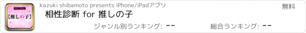 おすすめアプリ 相性診断 for 推しの子