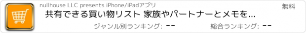 おすすめアプリ 共有できる買い物リスト 家族やパートナーとメモを共有