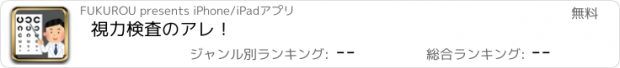 おすすめアプリ 視力検査のアレ！