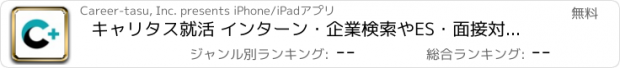 おすすめアプリ キャリタス就活 インターン・企業検索やES・面接対策も