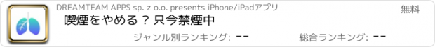 おすすめアプリ 喫煙をやめる – 只今禁煙中