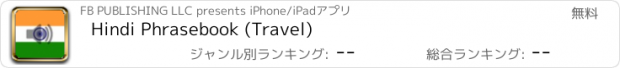 おすすめアプリ Hindi Phrasebook (Travel)