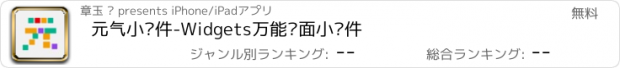 おすすめアプリ 元气小组件-Widgets万能桌面小组件