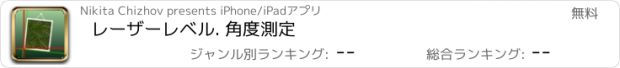 おすすめアプリ レーザーレベル. 角度測定