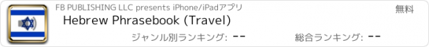 おすすめアプリ Hebrew Phrasebook (Travel)