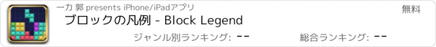 おすすめアプリ ブロックの凡例 - Block Legend