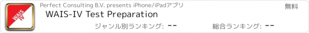 おすすめアプリ WAIS-IV Test Preparation