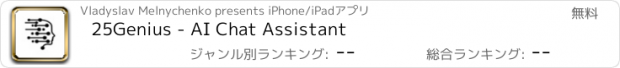 おすすめアプリ 25Genius - AI Chat Assistant