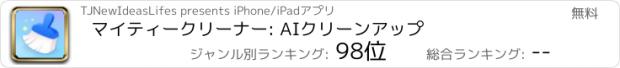 おすすめアプリ マイティークリーナー: AIクリーンアップ