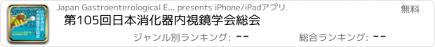 おすすめアプリ 第105回日本消化器内視鏡学会総会