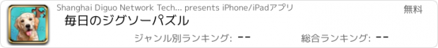 おすすめアプリ 毎日のジグソーパズル