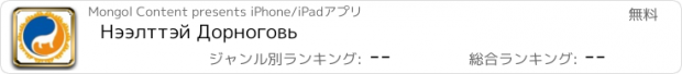 おすすめアプリ Нээлттэй Дорноговь