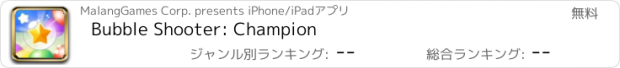 おすすめアプリ Bubble Shooter: Champion