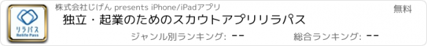 おすすめアプリ 独立・起業のためのスカウトアプリリラパス