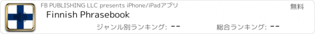 おすすめアプリ Finnish Phrasebook