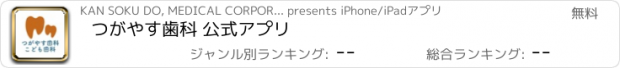 おすすめアプリ つがやす歯科 公式アプリ