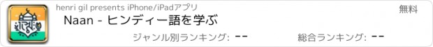 おすすめアプリ Naan - ヒンディー語を学ぶ
