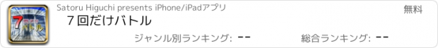 おすすめアプリ ７回だけバトル