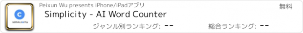 おすすめアプリ Simplicity - AI Word Counter