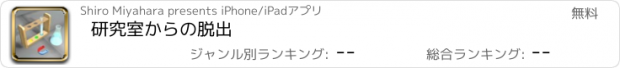 おすすめアプリ 研究室からの脱出