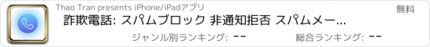 おすすめアプリ 詐欺電話: スパムブロック 非通知拒否 スパムメール スパム