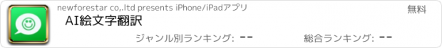 おすすめアプリ AI絵文字翻訳