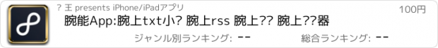 おすすめアプリ 腕能App:腕上txt小说 腕上rss 腕上视频 腕上浏览器