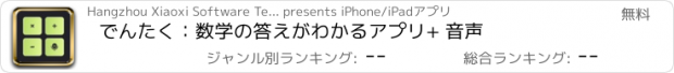 おすすめアプリ でんたく：数学の答えがわかるアプリ+ 音声