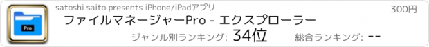 おすすめアプリ ファイルマネージャーPro - エクスプローラー