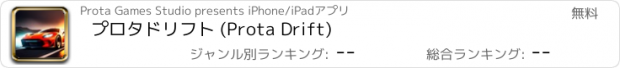 おすすめアプリ プロタドリフト (Prota Drift)