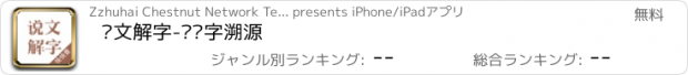 おすすめアプリ 说文解字-为汉字溯源