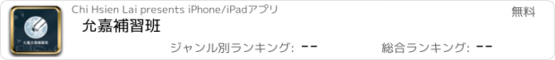 おすすめアプリ 允嘉補習班