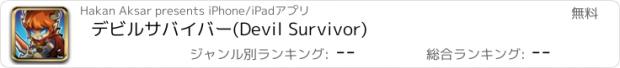 おすすめアプリ デビルサバイバー(Devil Survivor)