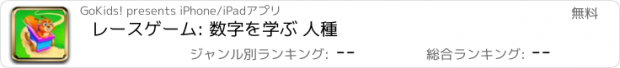 おすすめアプリ レースゲーム: 数字を学ぶ 人種