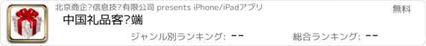 おすすめアプリ 中国礼品客户端