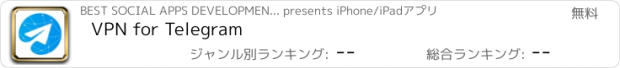 おすすめアプリ VPN for Telegram