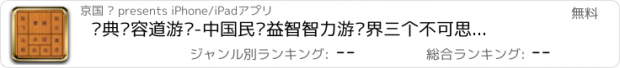 おすすめアプリ 经典华容道游戏-中国民间益智智力游戏界三个不可思议之一