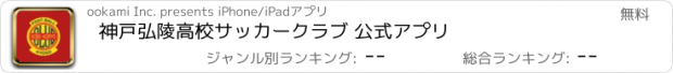 おすすめアプリ 神戸弘陵高校サッカークラブ 公式アプリ