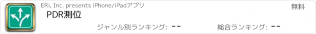 おすすめアプリ PDR測位