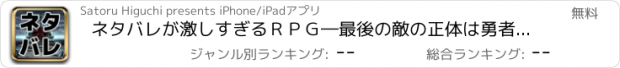 おすすめアプリ ネタバレが激しすぎるＲＰＧ―最後の敵の正体は勇者の父―