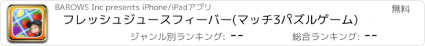 おすすめアプリ フレッシュジュースフィーバー(マッチ3パズルゲーム)