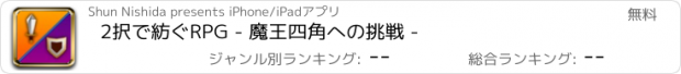 おすすめアプリ 2択で紡ぐRPG - 魔王四角への挑戦 -