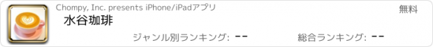 おすすめアプリ 水谷珈琲