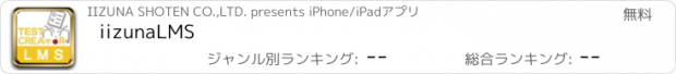おすすめアプリ iizunaLMS