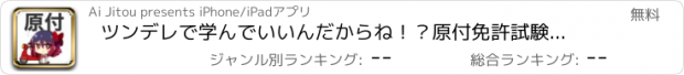 おすすめアプリ ツンデレで学んでいいんだからね！？原付免許試験対策クエスト