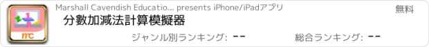 おすすめアプリ 分數加減法計算模擬器