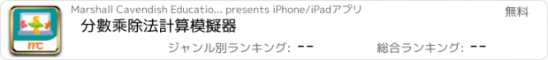 おすすめアプリ 分數乘除法計算模擬器